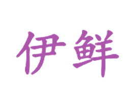 伊鲜 商标图样