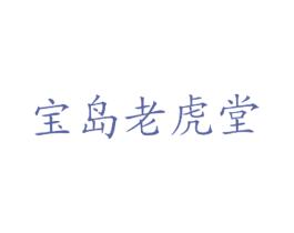 宝岛老虎堂 商标图样