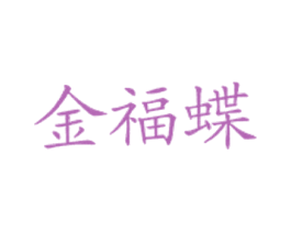 金福蝶 商标图样