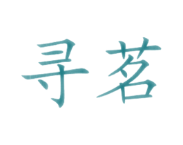 寻茗 商标图样