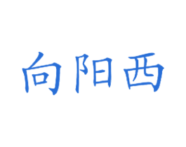 向阳西 商标图样