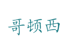 哥顿西 商标图样