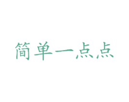 简单一点点 商标图样