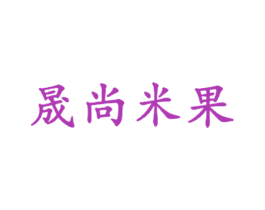 晟尚米果 商标图样