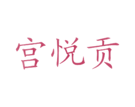 宫悦贡 商标图样