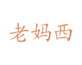 老妈西 商标图样