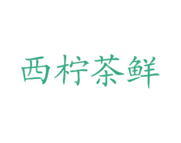 西柠茶鲜 商标图样