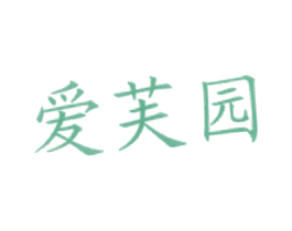 爱芙园 商标图样