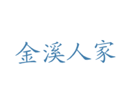 金溪人家 商标图样
