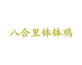 八合里钵钵鸡 商标图样