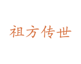 祖方传世 商标图样
