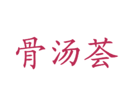 骨汤荟 商标图样