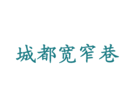 城都宽窄巷 商标图样