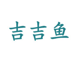吉吉鱼 商标图样