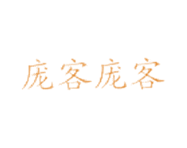 庞客庞客 商标图样