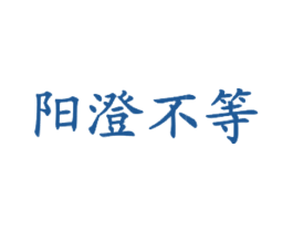 阳澄不等 商标图样