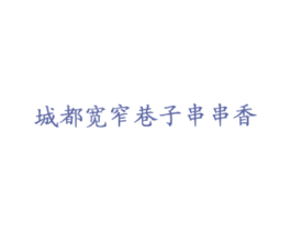 城都宽窄巷子串串香 商标图样