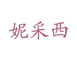 妮采西 商标图样