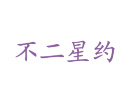 不二星约 商标图样