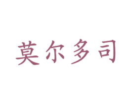 莫尔多司 商标图样