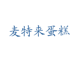 麦特来蛋糕 商标图样