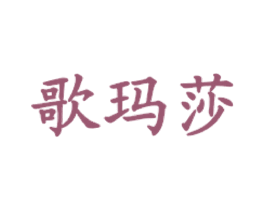 歌玛莎 商标图样