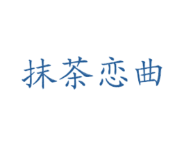 抹茶恋曲 商标图样
