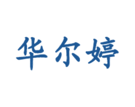华尔婷 商标图样