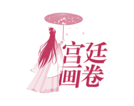 宫廷画卷 商标图样