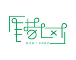 曾经错过不再错过 商标图样