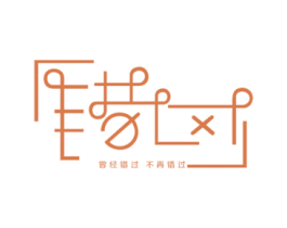 曾经错过不再错过 商标图样
