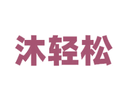 沐轻松 商标图样