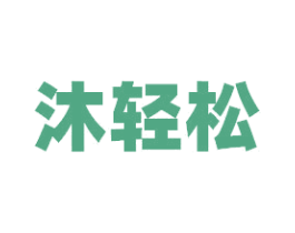 沐轻松 商标图样