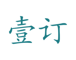 壹订 商标图样