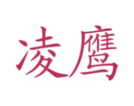 凌鹰 商标图样