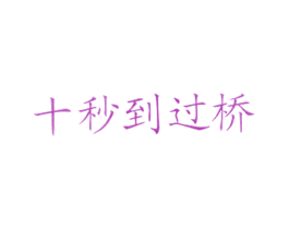 十秒到过桥 商标图样