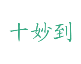 十妙到 商标图样