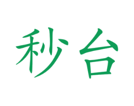 秒台 商标图样