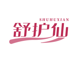 舒护仙 商标图样