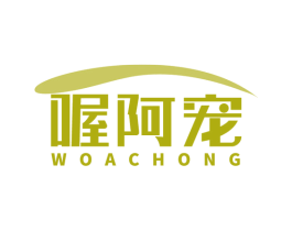 喔阿宠 商标图样