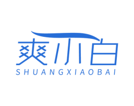 爽小白 商标图样