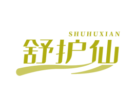 舒护仙 商标图样
