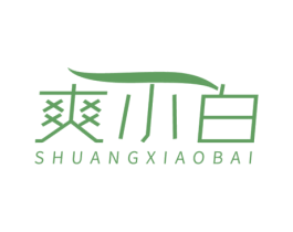 爽小白 商标图样
