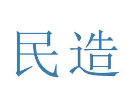 民造 商标图样