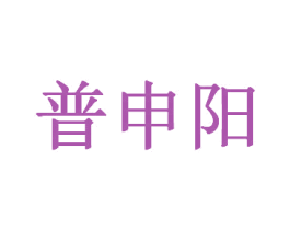 普申阳 商标图样