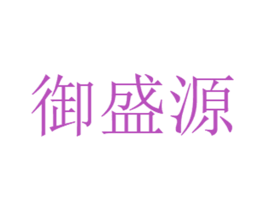 御盛源 商标图样