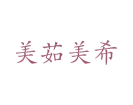 美茹美希 商标图样