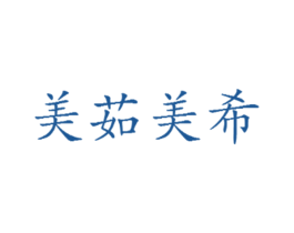 美茹美希 商标图样