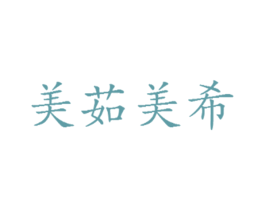 美茹美希 商标图样