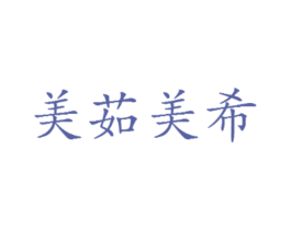 美茹美希 商标图样